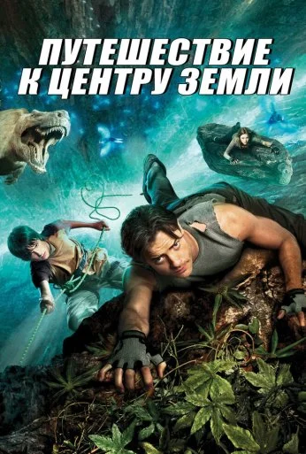 Путешествие к центру Земли (2008) онлайн бесплатно